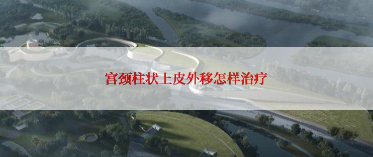 宫颈柱状上皮外移怎样治疗