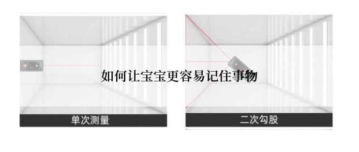 如何让宝宝更容易记住事物