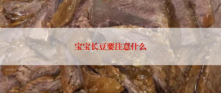 宝宝长豆要注意什么