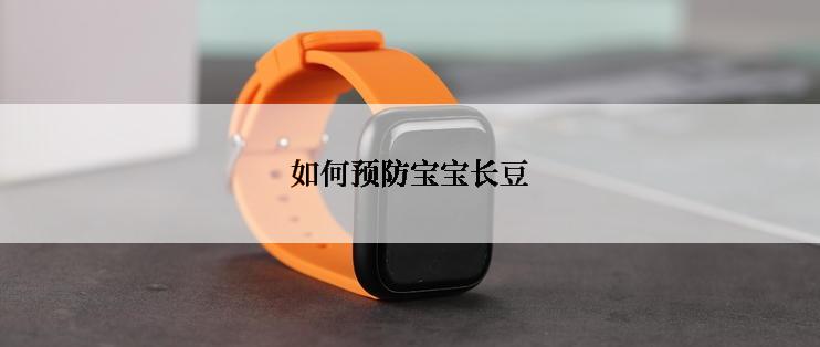 如何预防宝宝长豆