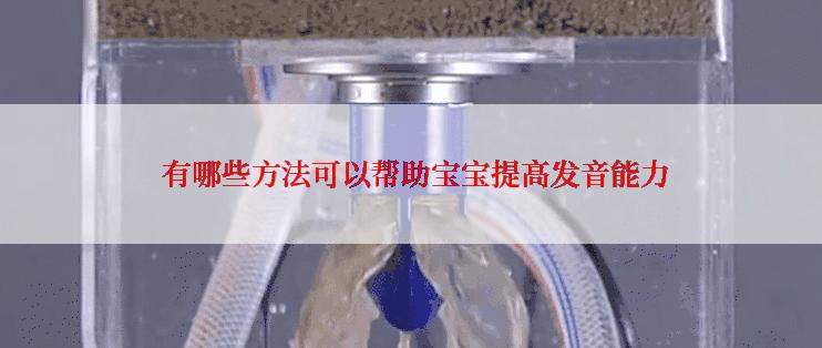  有哪些方法可以帮助宝宝提高发音能力
