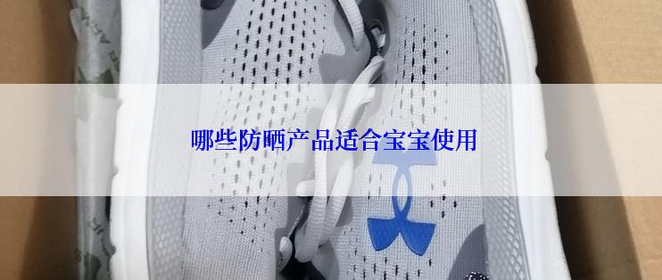  哪些防晒产品适合宝宝使用