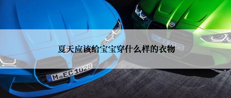  夏天应该给宝宝穿什么样的衣物