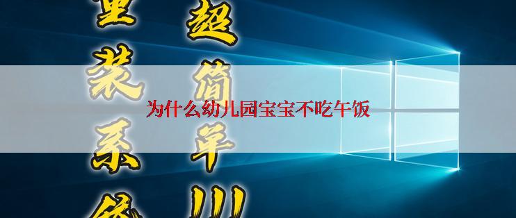 为什么幼儿园宝宝不吃午饭