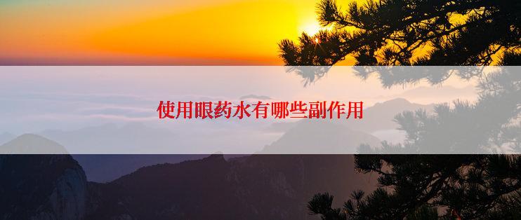 使用眼药水有哪些副作用