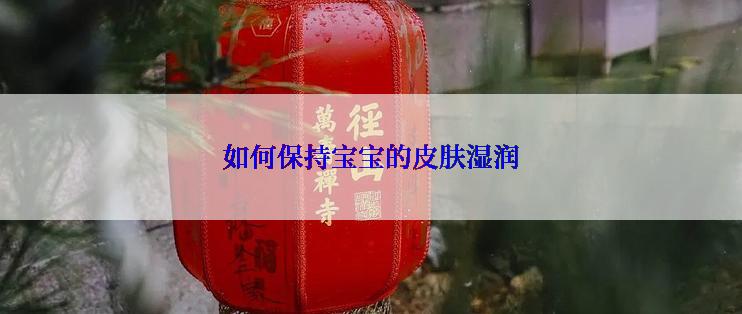 如何保持宝宝的皮肤湿润