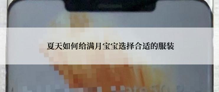  夏天如何给满月宝宝选择合适的服装