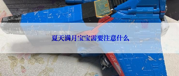  夏天满月宝宝需要注意什么