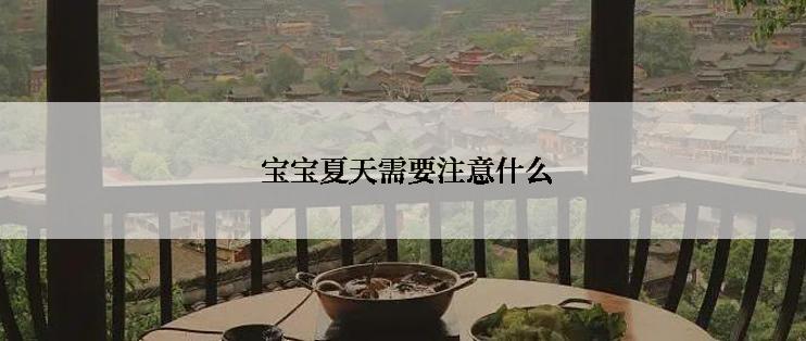  宝宝夏天需要注意什么