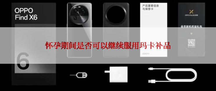 怀孕期间是否可以继续服用玛卡补品