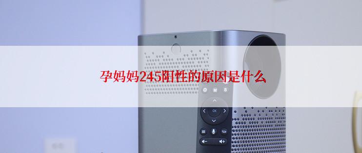  孕妈妈245阳性的原因是什么