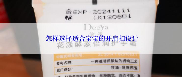  怎样选择适合宝宝的开肩扣设计