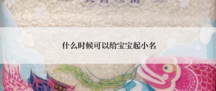  什么时候可以给宝宝起小名
