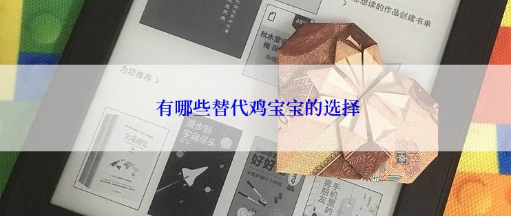 有哪些替代鸡宝宝的选择