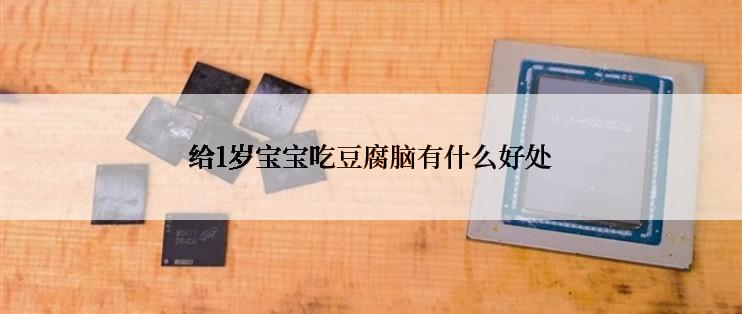 给1岁宝宝吃豆腐脑有什么好处