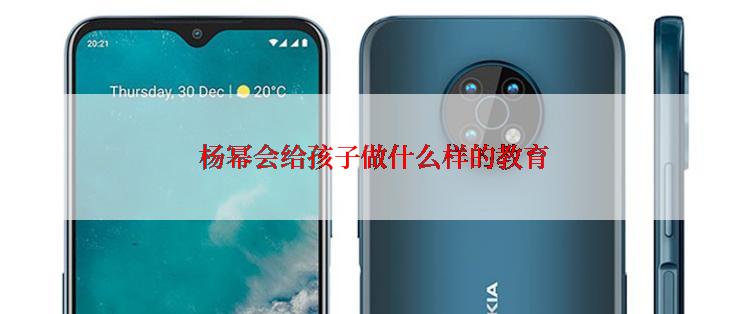  杨幂会给孩子做什么样的教育