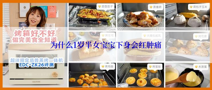 为什么1岁半女宝宝下身会红肿痛