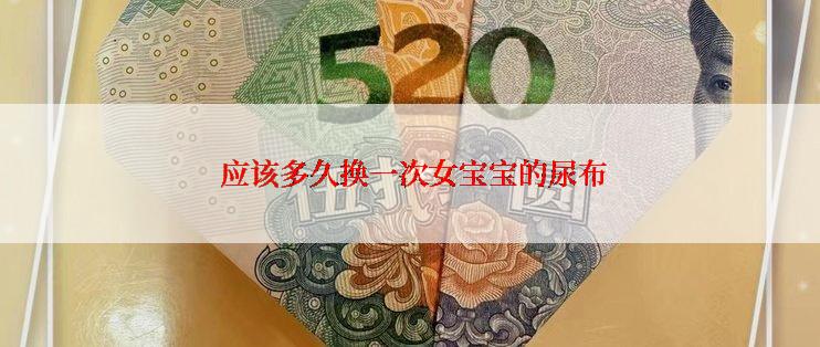  应该多久换一次女宝宝的尿布