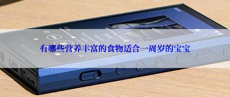 有哪些营养丰富的食物适合一周岁的宝宝