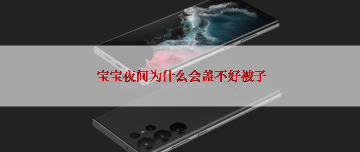  宝宝夜间为什么会盖不好被子