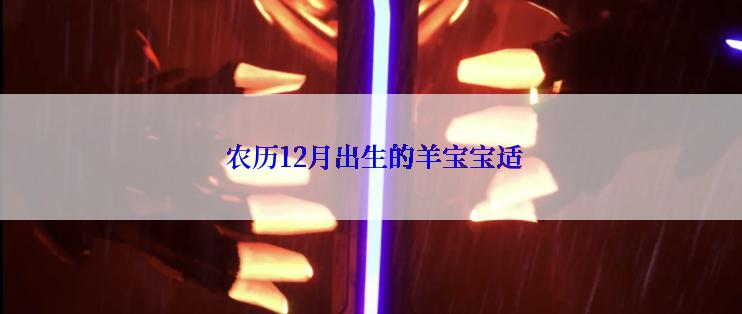  农历12月出生的羊宝宝适