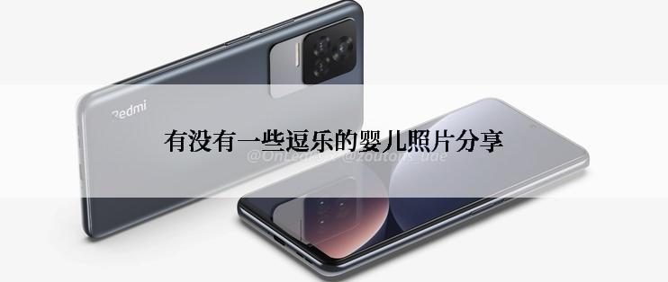 有没有一些逗乐的婴儿照片分享