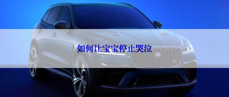 如何让宝宝停止哭泣