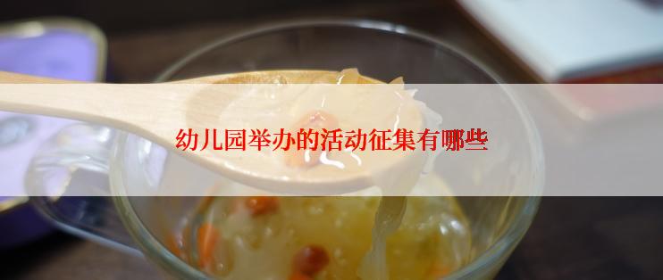 幼儿园举办的活动征集有哪些