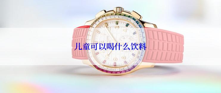 儿童可以喝什么饮料