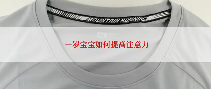  一岁宝宝如何提高注意力