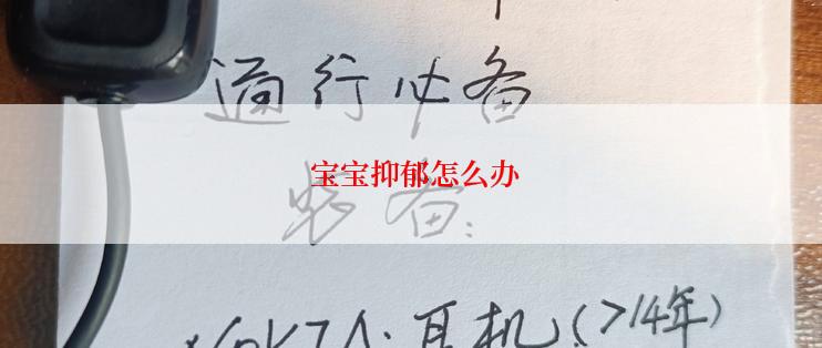  宝宝抑郁怎么办