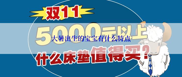 大暑出生的宝宝有什么特点