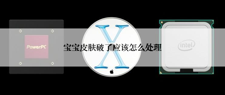 宝宝皮肤破了应该怎么处理