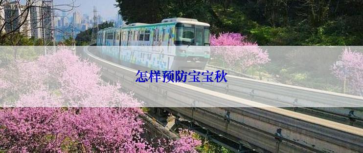 怎样预防宝宝秋