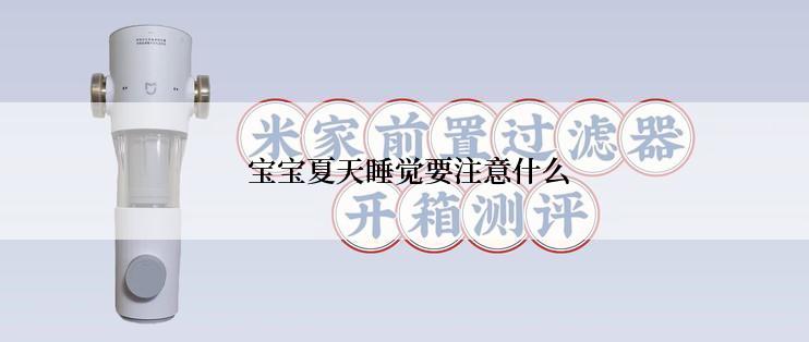  宝宝夏天睡觉要注意什么