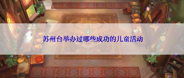  苏州台举办过哪些成功的儿童活动