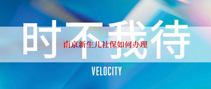 南京新生儿社保如何办理