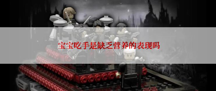  宝宝吃手是缺乏营养的表现吗