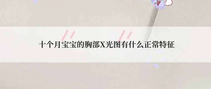  十个月宝宝的胸部X光图有什么正常特征