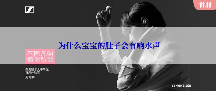  为什么宝宝的肚子会有响水声