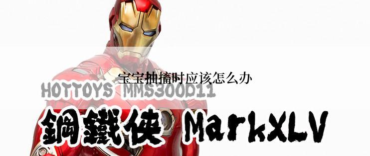 宝宝抽搐时应该怎么办