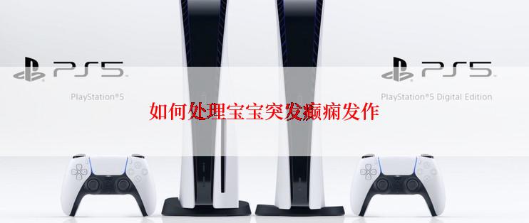 如何处理宝宝突发癫痫发作