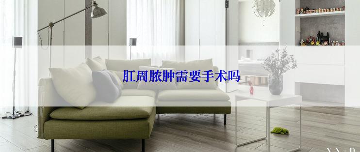  肛周脓肿需要手术吗