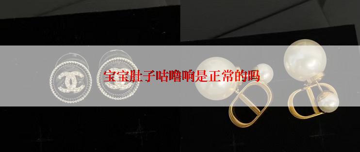 宝宝肚子咕噜响是正常的吗