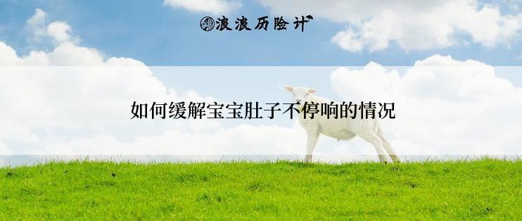  如何缓解宝宝肚子不停响的情况