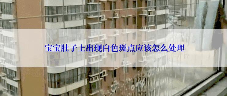  宝宝肚子上出现白色斑点应该怎么处理