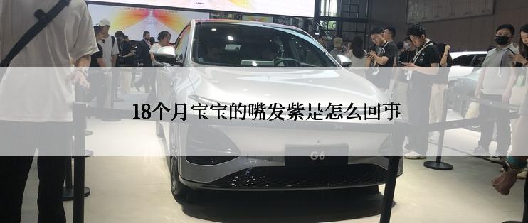  18个月宝宝的嘴发紫是怎么回事