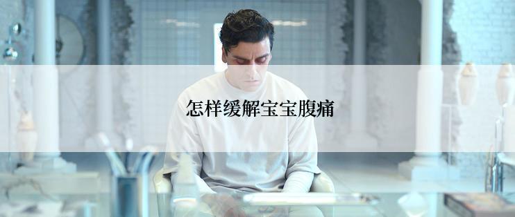  怎样缓解宝宝腹痛