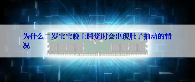为什么二岁宝宝晚上睡觉时会出现肚子抽动的情况