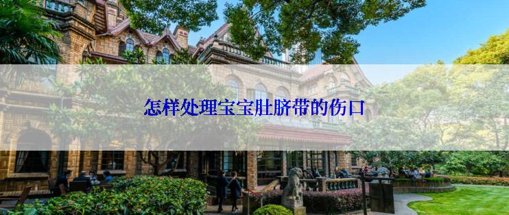 怎样处理宝宝肚脐带的伤口